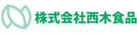 株式会社西木食品