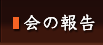 よちよち会の報告