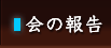 よちよち会の報告