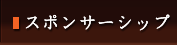 スポンサーシップの説明