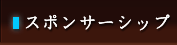 スポンサーシップの説明
