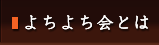 よちよち会の説明