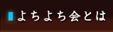 よちよち会の説明