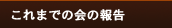 これまでのよちよち会の報告