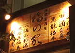 第二七回 個室居酒屋 福の家2