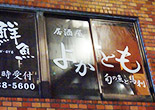 第四一回 よかとも2