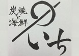 第四五回 炭火と海鮮 いち2