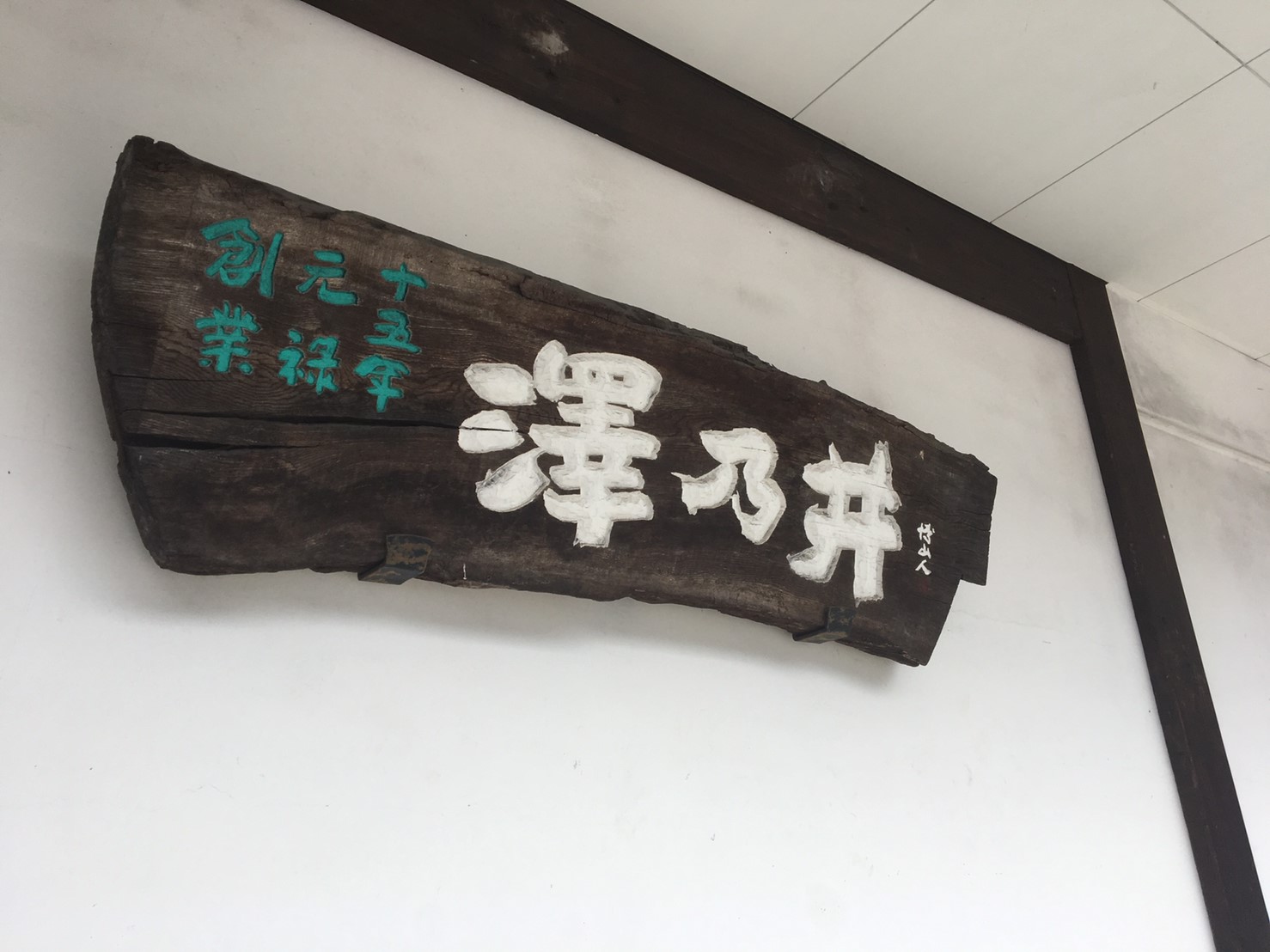 第五十回