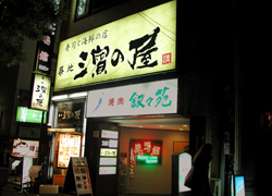 第一回 濱の屋 目黒店