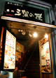 第一回 濱の屋 目黒店