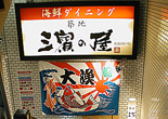 第十一回 濱の屋 中野店