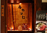 第十回 春花秋灯 東京オペラシティー店