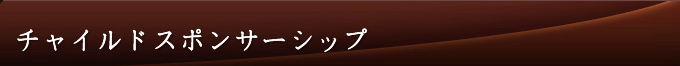 よちよち会のチャイルドスポンサーシップ