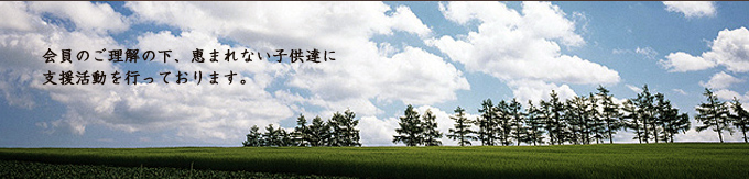 よちよち会では、会員のご理解のもと、恵まれない子供達に支援活動を行っております